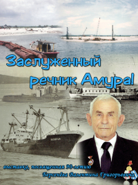 Интерактивный выставочный проект «Заслуженный речник Амура»