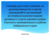Архивным отделом администрации Ульчского муниципального района проведен семинар для ответственных за делопроизводство и архив организаций - источников комплектования