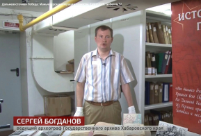 Работники сектора выставочно-издательской деятельности Государственного архива края приняли участие в телесюжете, посвященном окончанию Второй мировой войны на Дальнем Востоке.