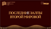 14.08.2025 Презентация книги Последние залпы Второй мировой войны