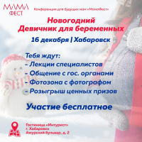 Новогодний «Девичник для Беременных» пройдет в Хабаровске, в рамках проекта «МамаФест»