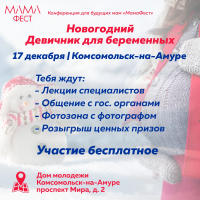 Новогодний «Девичник для Беременных» пройдет в Комсомольске-на-Амуре, в рамках проекта «МамаФест»