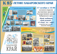 К 85-летию Хабаровского края!