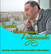 Павел Лукич Фефилов принимает поздравления