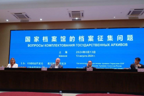 Восьмое заседание Российско-Китайской подкомиссии по сотрудничеству в области архивов