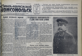 «Сталинский Комсомольск»